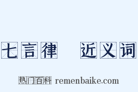 七言律詩近义词是什么意思的图片